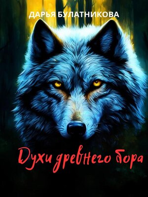 cover image of Духи древнего бора